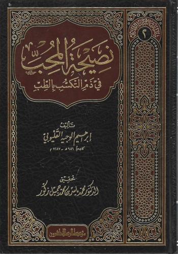 نصيحة المحب في ذم التكسب بالطب - إبراهيم القليوبي