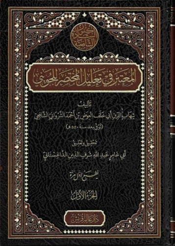 المعتبر في تعليل المختصر للجويني