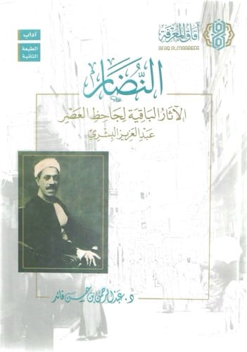 النضار الآثار الباقية لجاحظ العصر عبدالعزيز البشري...