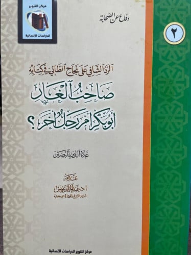 الرد الشافي على نجاح الطائي في كتابه صاحب الغار أب...