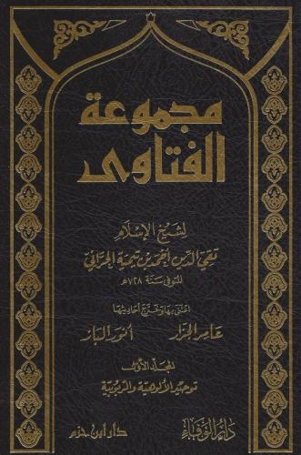 مجموع فتاوى شيخ الإسلام أحمد ابن تيمية 1/20 - ابن...