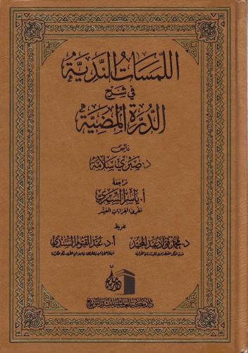 اللمسات الندية في شرح الدرة المضيئة - صبري سلامة