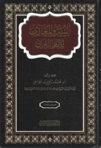 السير والمغازي - الإمام الزهري 1/3