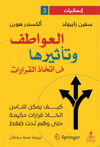 العواطف وتأثيرها في اتخاذ القرارات - سيفين زايبولد...