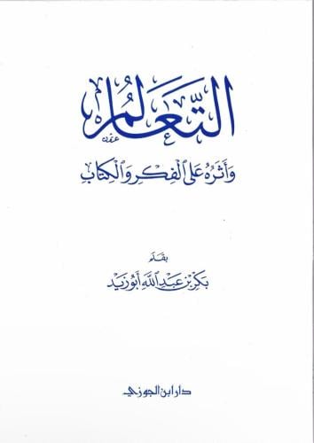 التعالم وأثره على الفكر والكتاب - بكر أبو زيد