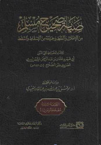 صيانة صحيح مسلم من الإخلال والغلط وحمايته من الإسق...