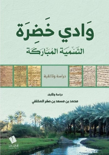 وادي خضرة التسمية المباركة
