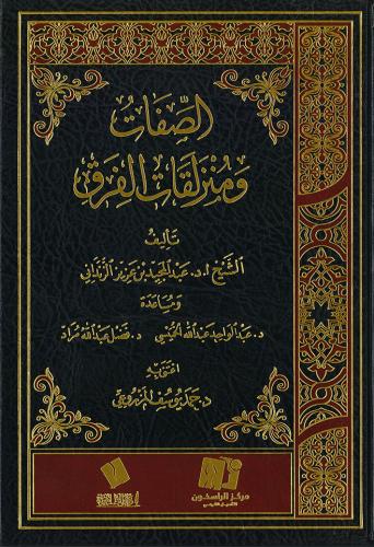 الصفات ومنزلقات الفرق