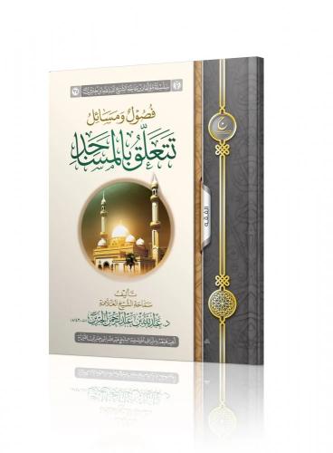 فصول ومسائل تتعلق بالمساجد - عبدالله الجبرين