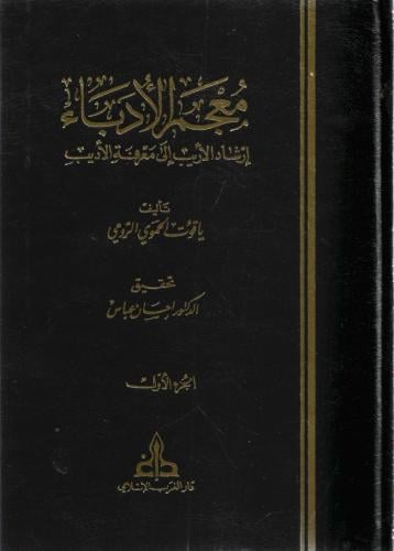 معجم الأدباء - ياقوت الحموي 1/7
