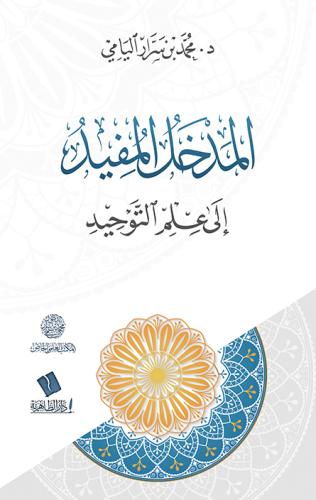 المدخل المفيد إلى علم التوحيد