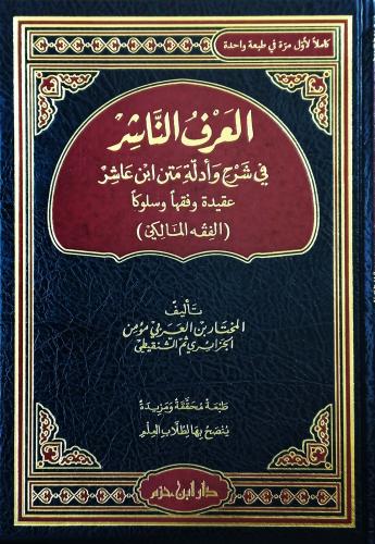 العرف الناشر في شرح وأدلة متن ابن عاشر - المختار ا...
