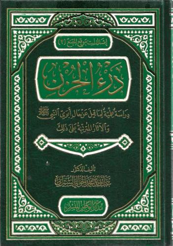 درء الحزن دراسة علمية لما قيل عن حال أبوي ﷺ والآثا...