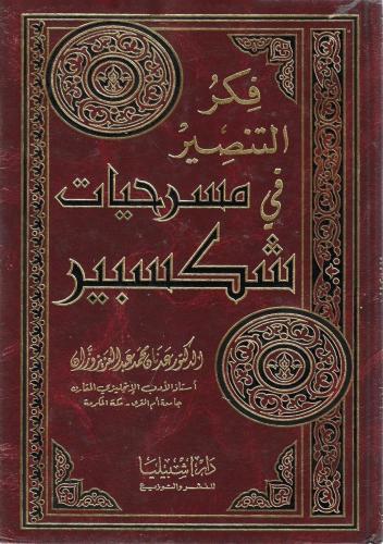 فكر التنصير في مسرحيات شكسبير - عدنان وزان