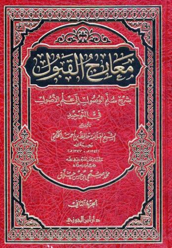 معارج القبول بشرح سلم الوصول إلى علم الأصول 1\3 -...