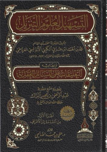 التسهيل لعلوم التنزيل 1/3 - محمد ابن جزي الكلبي