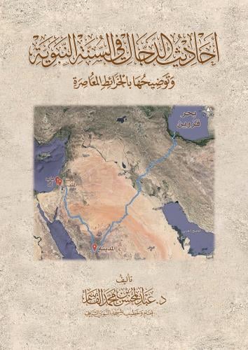 أحاديث الدجال في السنة النبوية وتوضيحها بالخرائط ا...