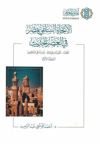 الاتجاه السلفي بمصر في العصر الحديث 1/2 - أحمد قوت...