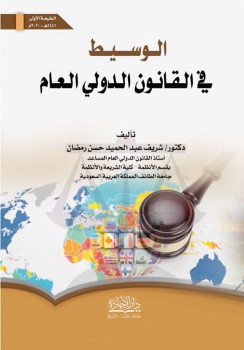 الوسيط في القانون الدولي العام