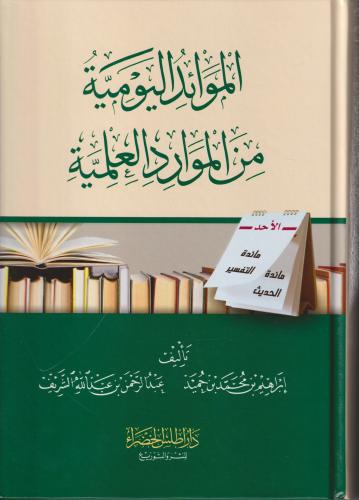الموارد اليومية من الموارد العلمية
