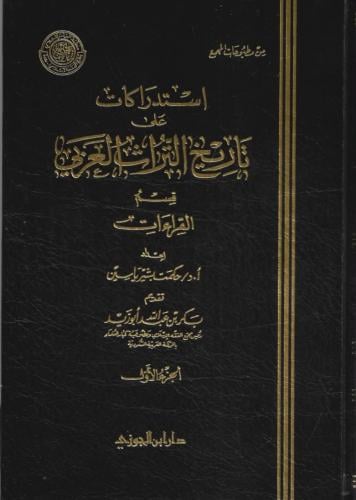 استدراكات على تاريخ التراث العربي 1/8 - حكمت ياسين