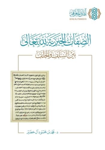 الصفات الخبرية لله تعالى بين السلف والخلف - محمد آ...