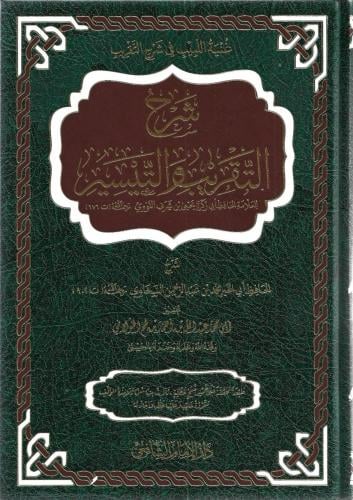 شرح التقريب والتيسير - الحافظ السخاوي