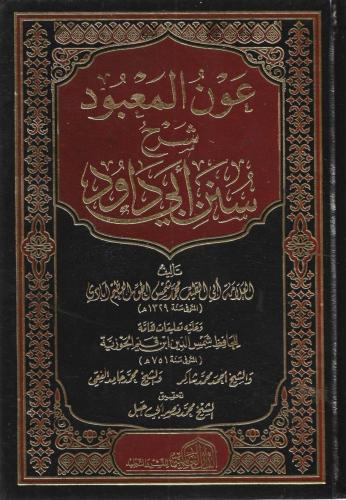 عون المعبود شرح سنن أبي داود طبعة الدار العالمية 1...