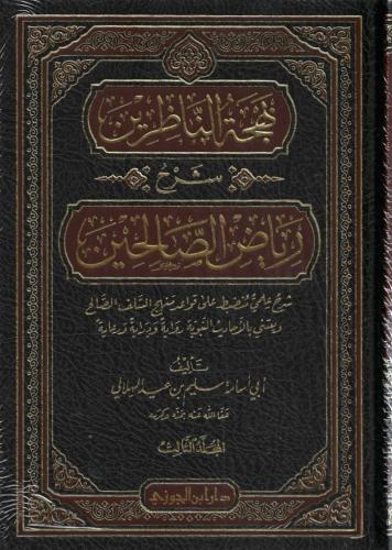 بهجة الناظرين شرح رياض الصالحين 1/3 - سليم الهلالي