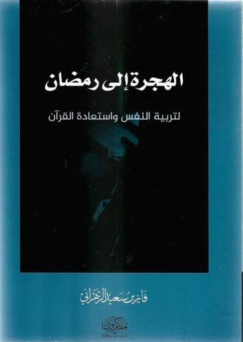 الهجرة إلى رمضان لتربية النفس واستعادة القرآن - فا...