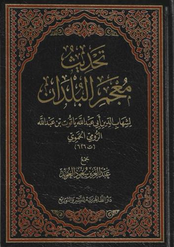 تحديث معجم البلدان - عبدالعزيز العويد
