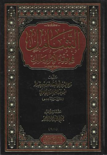الشامل في فقه الإمام مالك - تاج الدين المالكي