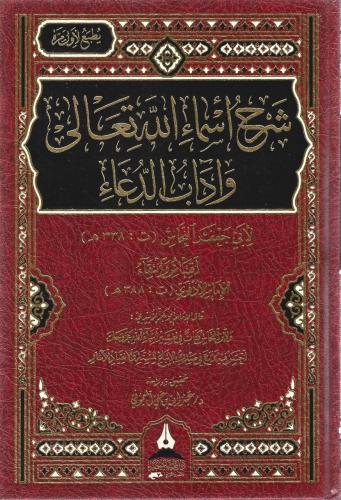 شرح أسماء الله تعالى الحسنى وآداب الدعاء - أبي جعف...