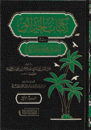 كتاب الحدائق في أحاديث خير الخلائق 1/6 - أبي الفرج...