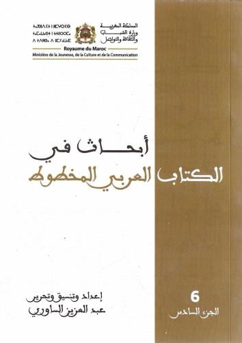 أبحاث في الكتاب العربي المخطوط 1/6 - عبدالعزيز الس...