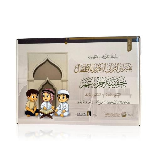 حقيبة تفسير جزء عم للأطفال – تفسير القرآن الكريم ل...