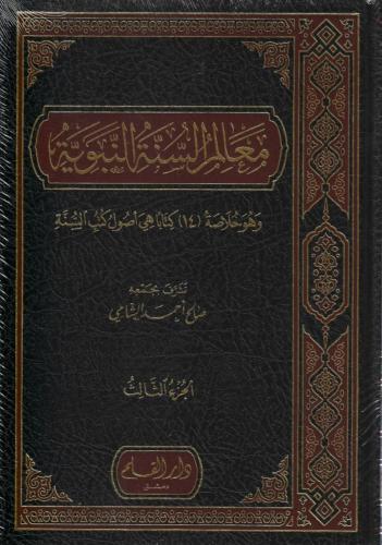 معالم السنة النبوية 1/3 - صالح الشامي