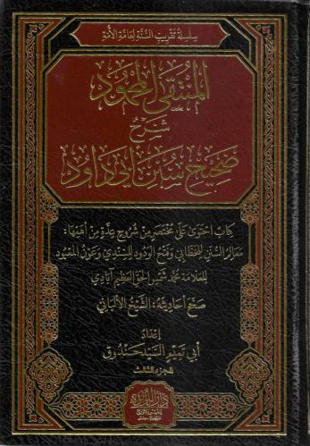 المنتقى المحمود شرح صحيح سنن أبي داود 1/3 - السيد...