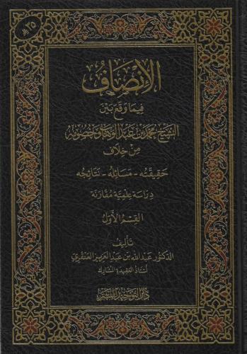 الانصاف فيما وقع بين الشيخ محمد بن عبدالوهاب وخصوم...