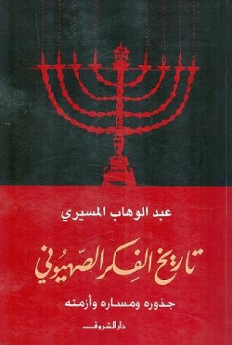 تاريخ الفكر الصهيوني - عبد الوهاب المسيري