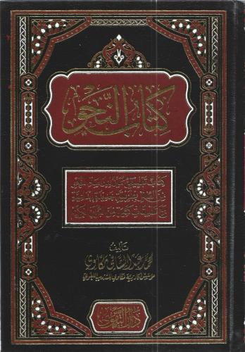 كتاب النحو 1/4 - محمد مكاوي