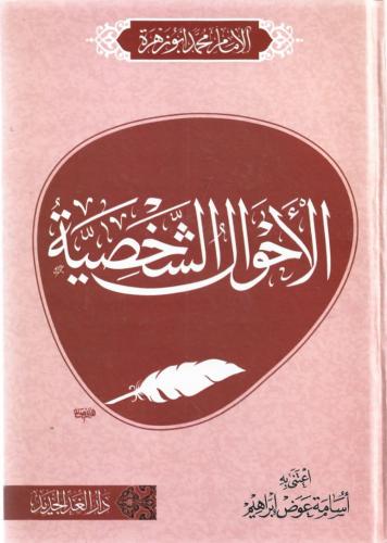 الأحوال الشخصية - محمد أبو زهرة