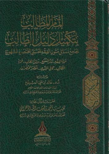 إتمام المطالب بتكميل دليل الطالب - كليب الزهراني