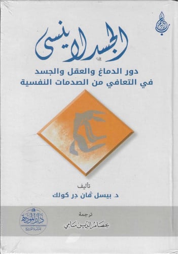 الجسد لا ينسى دور الدماغ والعقل والجسد في التعافي...