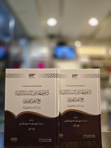 دعوى تعارض السنة النبوية مع العلم التجريبي دراسة ن...