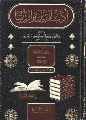 أدب الدين والدنيا - أبي الحسن الماوردي 1/2