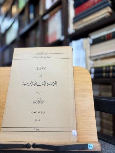 محاضرات في الوحدة الثقافية العربية - إسماعيل محمود