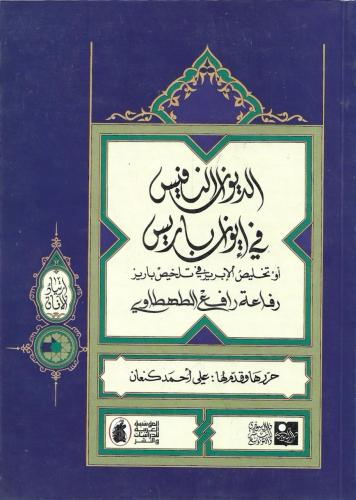 الديوان النفيس في إيوان باريس - رفاعة الطهطاوي
