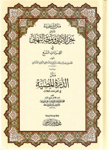 متن الشاطبية المسمى حرز الأماني ووجه التهاني في ال...