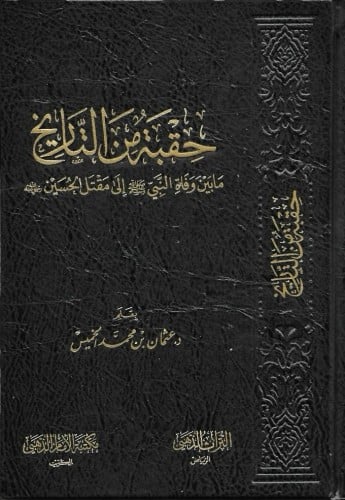 حقبة من التاريخ - د.عثمان الخميس